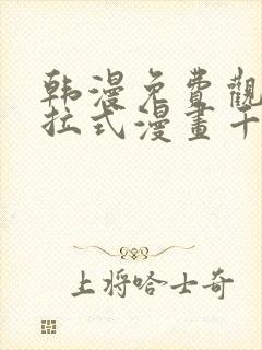 韩漫免费观看下拉式漫画千金漫画网