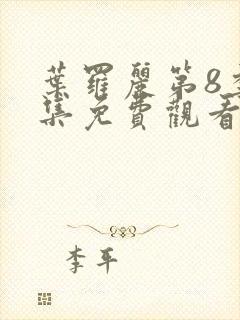 叶罗丽第8季全集免费观看