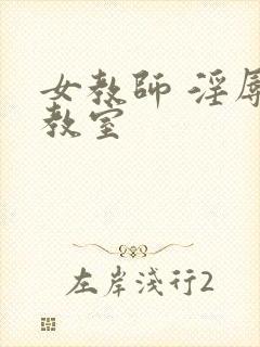 女教师 淫辱的教室