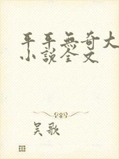 平平无奇大师兄小说全文