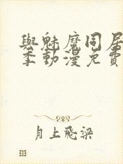 与魅魔同居第1季动漫免费观看