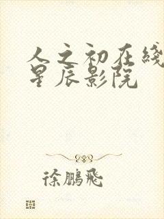 人之初在线观看星辰影院