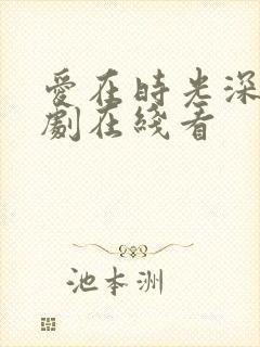 爱在时光深处短剧在线看