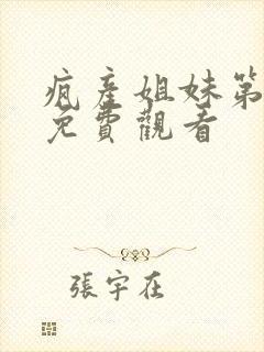 疯产姐妹第三季免费观看