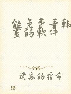 能免费看韩国漫画的软件