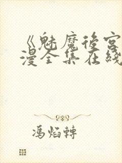 《魅魔后宫》动漫全集在线观看