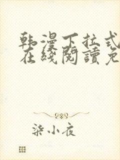 韩漫下拉式漫画在线阅读免费