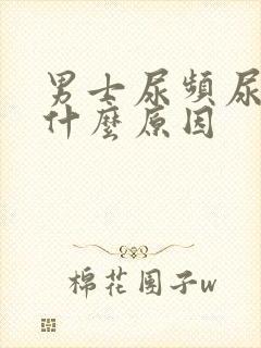 男士尿频尿黄是什么原因