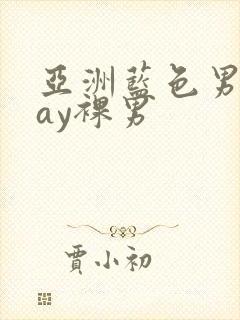 亚洲蓝色男摄gay裸男