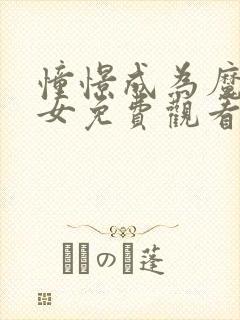 憧憬成为魔法少女免费观看全集高清封面