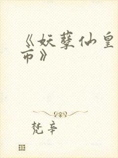 《妖孽仙皇在都市》