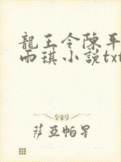 龙王令陈平,苏雨琪小说txt免费下载封面