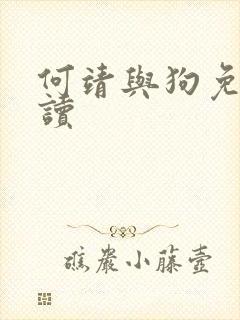 何靖与狗免费阅读