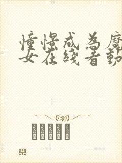 憧憬成为魔法少女在线看动漫第四季