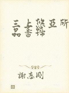 三上悠亚所有作品番号封面