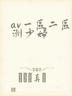 av一区二区亚洲少妇