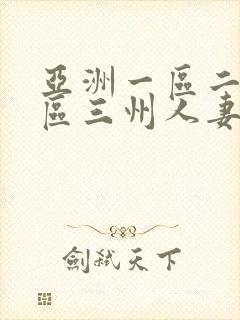 亚洲一区二区三区三州人妻封面