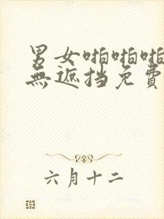 男女啪啪啪真实无遮挡免费封面