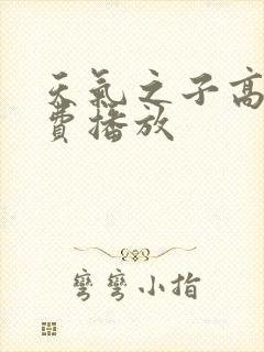 天气之子高清免费播放