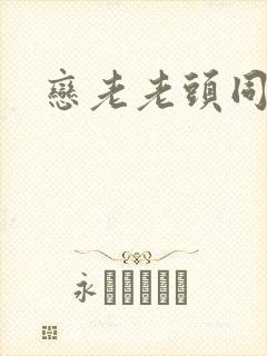恋老老头同性