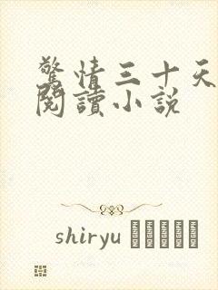 惊情三十天全文阅读小说封面