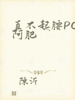 直不起腰POP阿肥封面