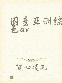 国产亚洲综合久色av封面