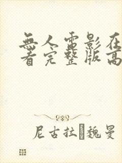 无人电影在线观看完整版高清