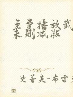 免费播放武替道未删减版