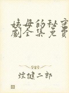 姨母的秘密电视剧全集免费观看封面