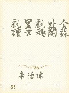 戏里戏外全文阅读笔趣阁苏玛丽封面