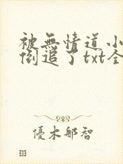 被无情道小师弟倒追了txt全文加番外