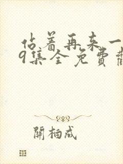 站着再来一次19集全免费观看