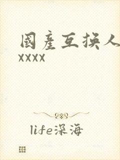 国产互换人妻xxxxx