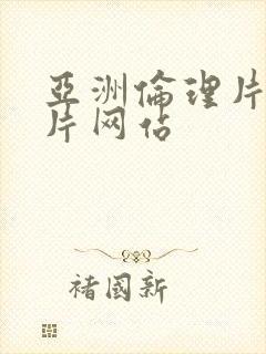 亚洲伦理片电影片网站