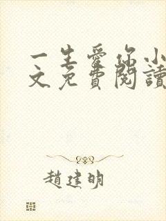 一生爱你小说全文免费阅读无弹窗