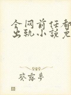 全网前任都想她出轨小说免费阅读