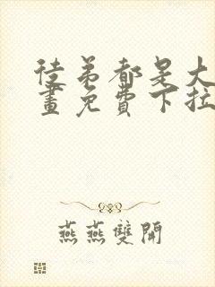 徒弟都是大佬漫画免费下拉式