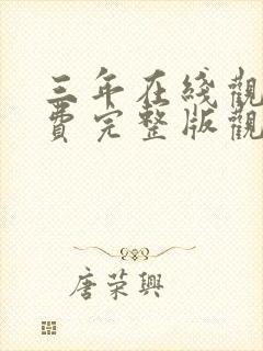 三年在线观看免费完整版观看免费封面