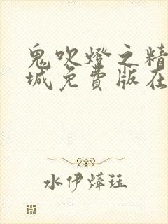 鬼吹灯之精绝古城免费版在线观看