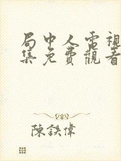 局中人电视剧全集免费观看完整版策驰封面