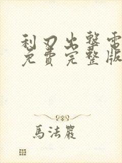 利刃出击电视剧免费完整版播放