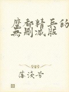 魔都精兵的奴隶无删减版