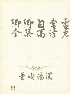 卿卿日常电视剧全集高清免费观看