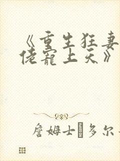 《重生狂妻,大佬宠上天》