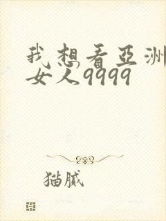 我想看亚洲成人女人9999封面