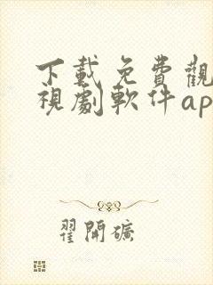 下载免费观看电视剧软件app