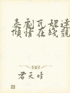 泰剧瓦妮达一诺倾情在线观看