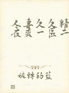 人妻久久精品夜夜爽一区二区