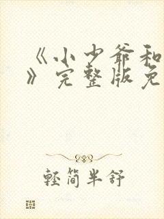 《小少爷和女佣》完整版免费播放下